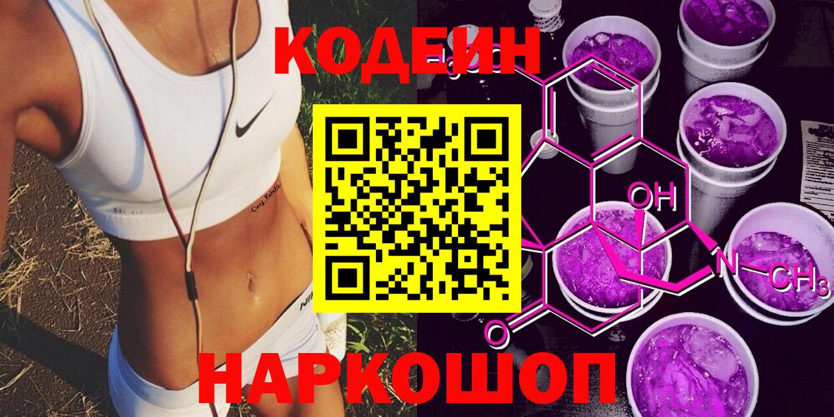 Кодеиновый сироп Lean Purple Drank Махачкала
